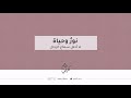 نور وحياة د ريم الباني 