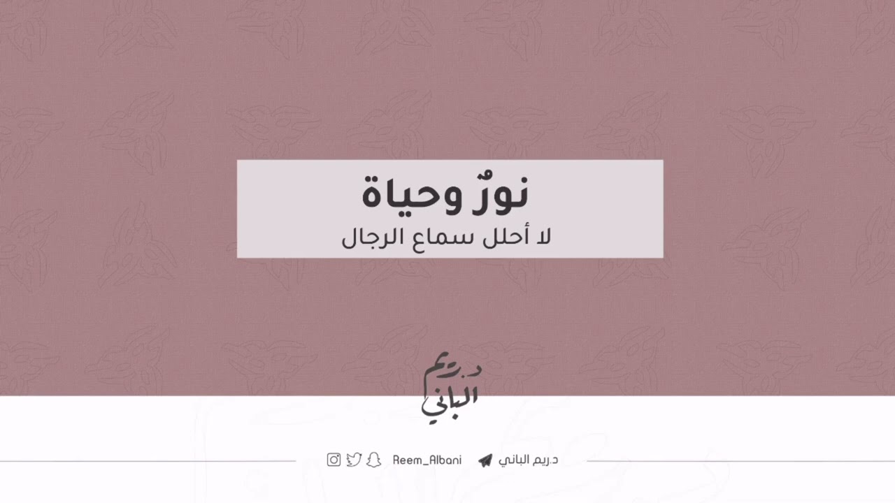 نورٌ وحياة | د. ريم الباني