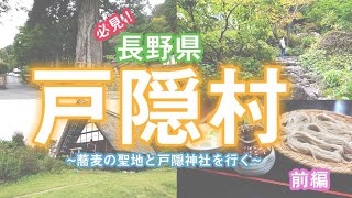 【長野県の旅】信州蕎麦の聖地&パワースポット『戸隠村』へ行ってきました～前編～