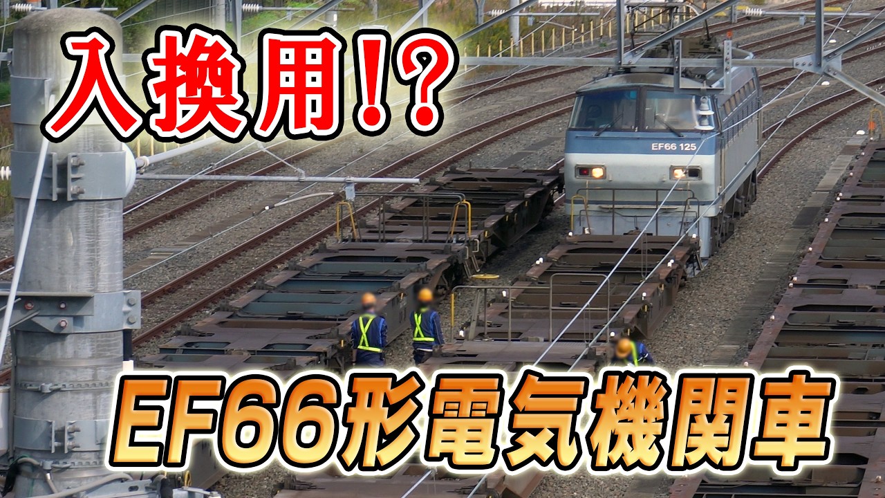 【貨物列車】吹田貨物ターミナル駅の入換はEF66？