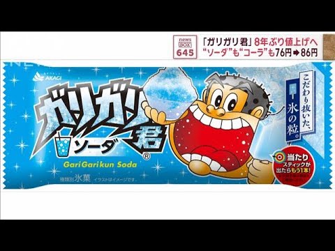 ガリガリ君」8年ぶり値上げへ ソーダもコーラも76円→86円