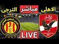 بث مباشر مباراة الأهلي والترجي التونسي اليوم في دوري أبطال أفريقيا مباراة الاهلى والترجى التونسي بث مباشر مباراة الأهلي والترجي التونسي اليوم في دوري أبطال أفريقيا مباراة الاهلى والترجى التونسي