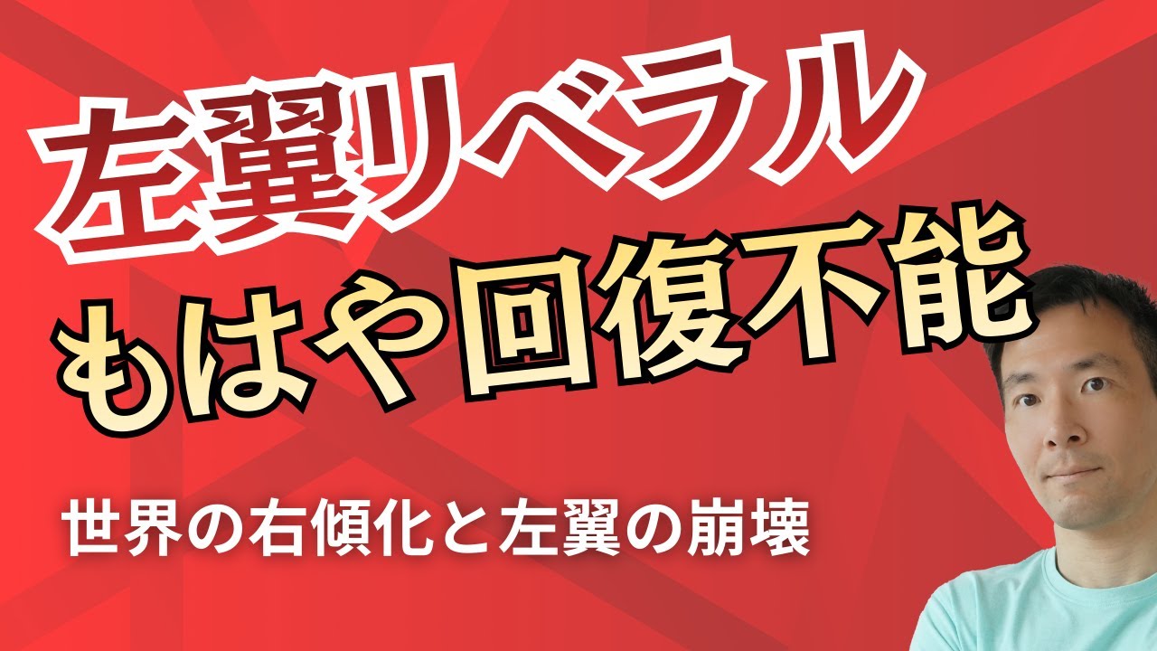 左翼リベラルが衰退一直線の理由 欺瞞と自己満にまみれたエリートの末路