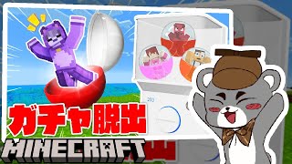 【ガチャマシンからの脱出】ガチャガチャに閉じ込められてしまった！？『配布謎解き脱出ゲーム攻略』『マイクラ/マインクラフト/minecraft』