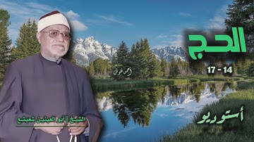 الشيخ أبو العينين شعيشع | سورة الحج 14-17 | أستوديو