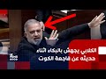 النائب يوسف الكلابي يجهش بالبكاء اثناء حديثه عن فاجعة الكوت من أمن العقوبة أساء الأدب النائب يوسف الكلابي يجهش بالبكاء اثناء حديثه عن فاجعة الكوت من أمن العقوبة أساء الأدب