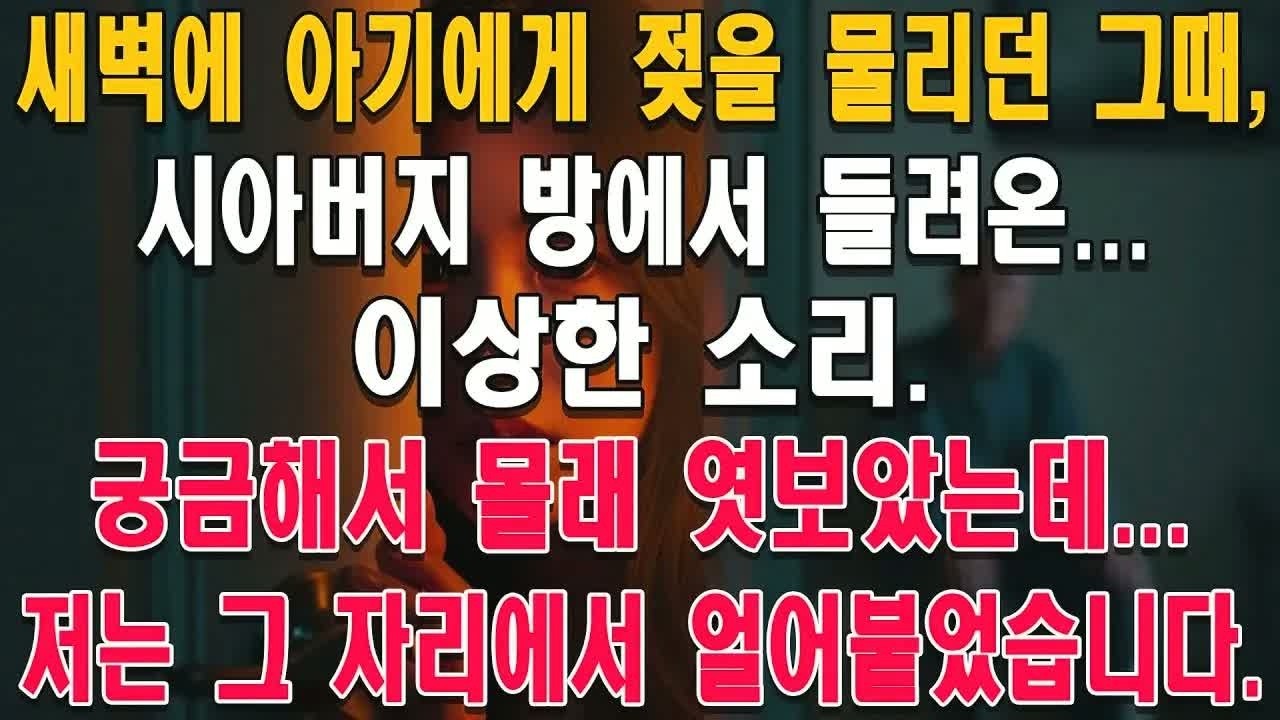새벽에 아이가 계속 울어 방문을 열었더니, 시어머니 방에서 들려온 수상한 소리… 확인하러 갔다가 마주한 믿기 힘든 진실