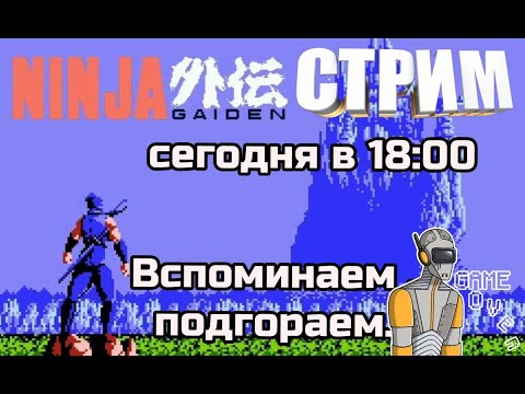 Видео: Стрим победы(нет).Ninja Gaiden nes