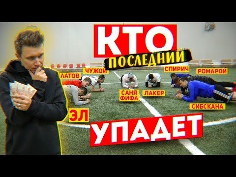 Видео: КТО ПОСЛЕДНИЙ УПАДЁТ - ПОЛУЧИТ 10.000 РУБЛЕЙ / ВЕСЬ АМКАЛ (почти) в сборе!