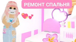 КАК КРАСИВО ОБУСТРОИТЬ ДОМ? РЕМОНТ СПАЛЬНИ В МАЛЕНЬКОМ ДОМЕ! РОБЛОКС, АДОПТ МИ! 😃