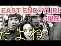 【3分でわかる】HIP HOPグループ「EAST END × YURI」 の現在〜HIP HOPというジャンルを日本に浸透させたグループ〜