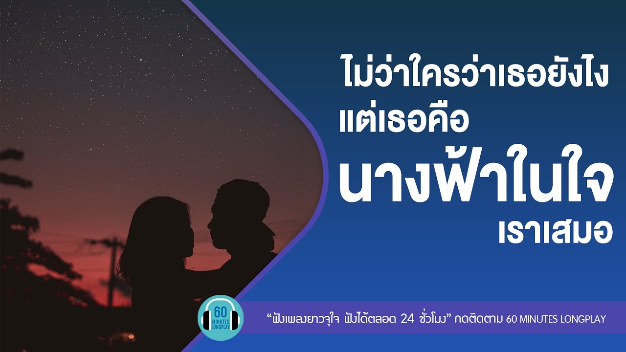 ไม่ว่าใครว่าเธอยังไง แต่เธอคือนางฟ้าในใจเราเสมอ lไม่ต้องมีคำบรรยาย,เธอสวย,แพ้คนสวย l【LONGPLAY】