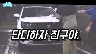 10년만에 만난 대학동기랑 세차하기 /모하비/캠퍼의차량/접근성좋은세차방법/하드탑텐트/현실적인세차