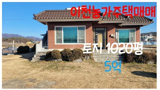 (계약완료)이천농가주택매매 토지1020평 집/창고2동 5억매매