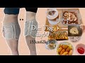 【公開ダイエット】90日目↪︎−10kg達成!Dietvlog🥑,1日の食事vlog🍽🥗体型公開✔︎美味しいものだけ食べて痩せたい𓌉◯𓇋