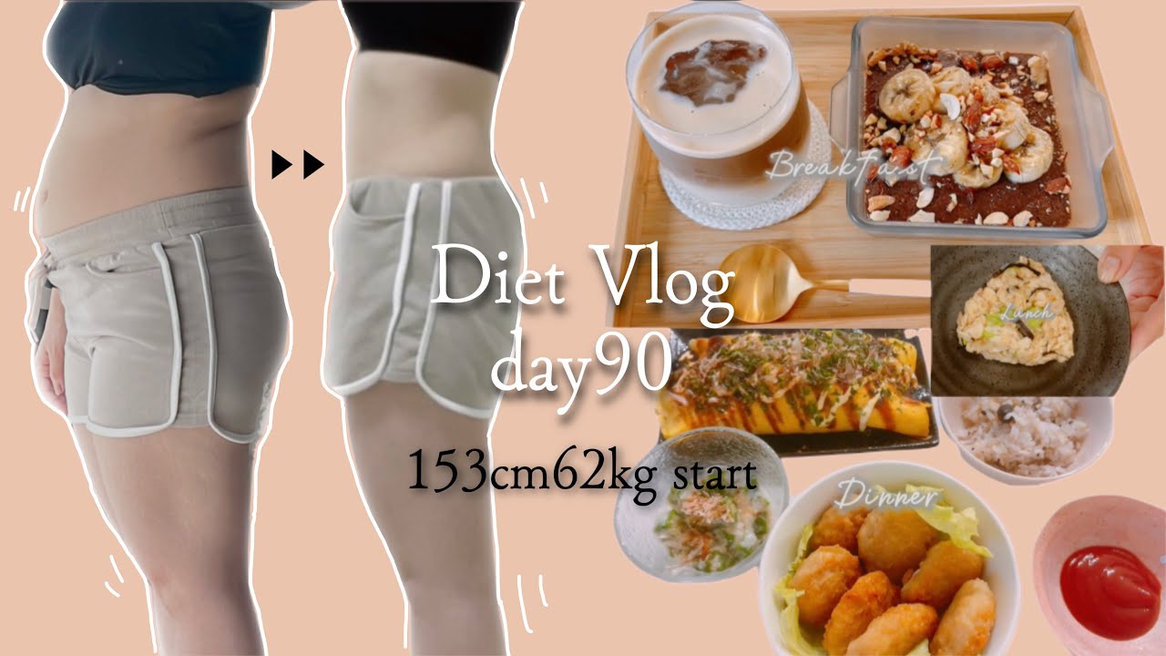 【公開ダイエット】90日目↪︎−10kg達成!Dietvlog🥑,1日の食事vlog🍽🥗体型公開✔︎美味しいものだけ食べて痩せたい𓌉◯𓇋