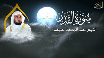 سورة القدر للشيخ عبد الودود حنيف