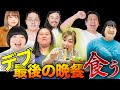 【一週間】デブが死ぬ前に食べたい料理を食べ続けたら何キロ太る?