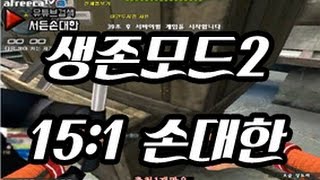서든 손대한:생존모드2 24h