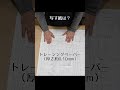 【洋裁教室】洋裁本の型紙を写すイチ推し ~便利な道具~(本編別途あり) #short #縫製 #縫い方 #型紙 #写し方