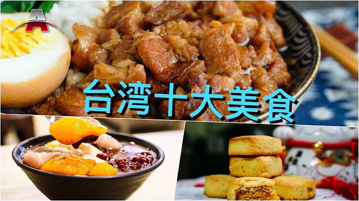 台湾十大美食丨全球排行榜：亚洲美食 - 天天要闻