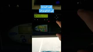 تغير الساعة في التاكوغراف