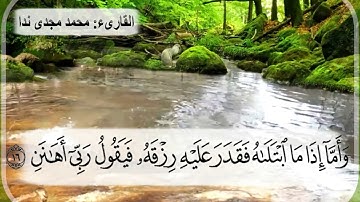 الجزء الثلاثون / سورة الفجر