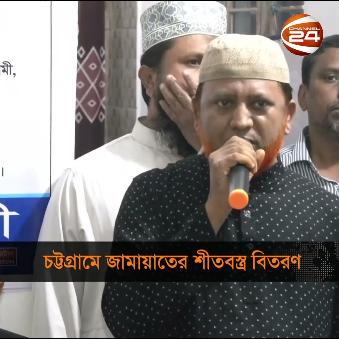 চট্টগ্রাম নগরে শীতবস্ত্র বিতরণ করেছে বাংলাদেশ জামায়াতে ইসলামী | #channel24 #news #channel24_news