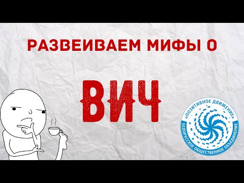 КРУШИМ МИФЫ О ВИЧ: Н=Н, ТЕРАПИЯ И КОМАРЫ