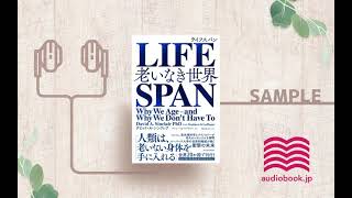 【オーディオブック/朗読】LIFESPANライフスパン 老いなき世界