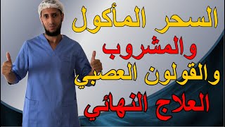 السحر المأكول والمشروب  والقولون العصبي الطريقة الصحيحة للعلاج النهائي