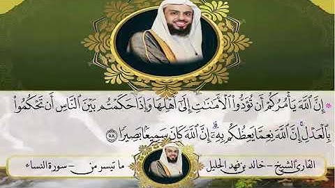 الشيخ خالد الجليل يبدع فى سورة النساء