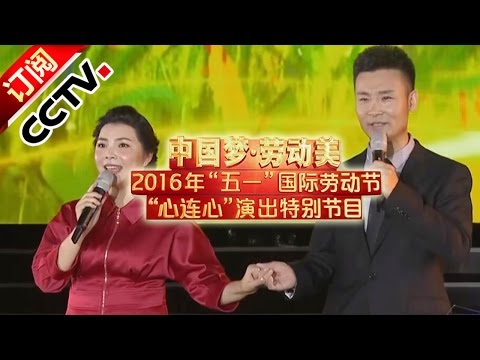 [2016中国梦劳动美]歌曲《家在心里》 演唱：刘和刚 严当当 综艺 | CCTV春晚
