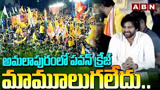 అమలాపురంలో పవన్ క్రేజ్ మామూలుగలేదు.. | Pawan Kalyan Craze At Amalapuram | ABN Telugu