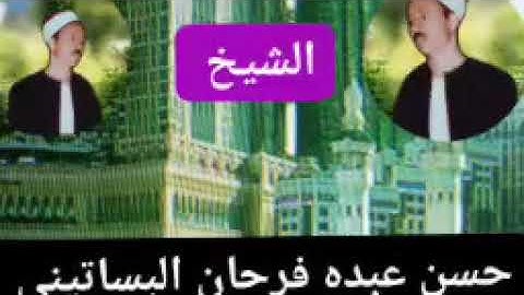 الشيخ حسن عبده فرحان البساتيني التلاوات النادره يا ايها الذين امنوا عليكم انفسكم لا يضركم من ضل