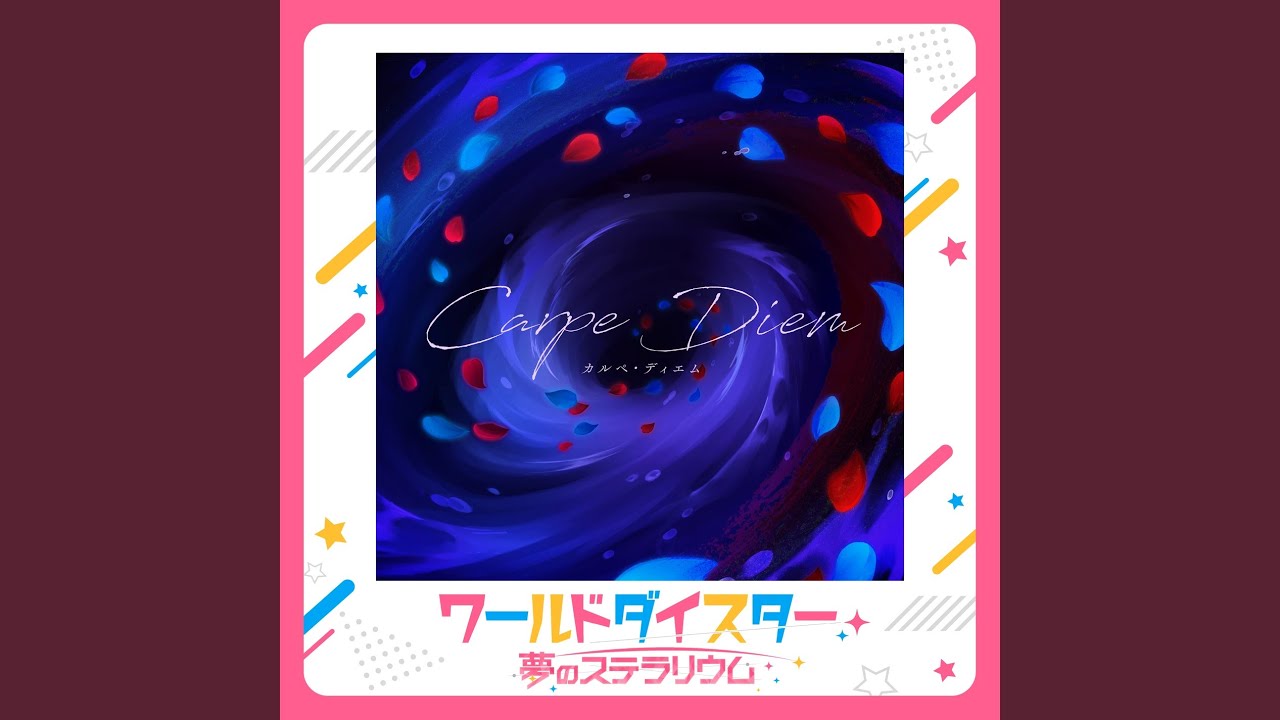 カルペ・ディエム