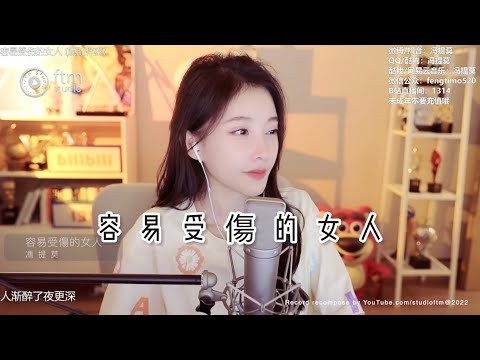 馮提莫 《容易受傷的女人》 粵語版 cover 王菲