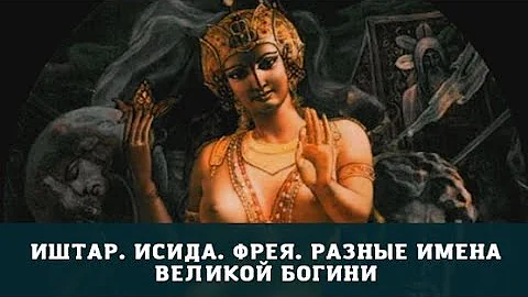 ИШТАР, ИСИДА, ФРЕЯ- Имена Одной Великой Богини