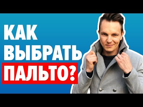 КАК ВЫБРАТЬ ПАЛЬТО? 5 Секретов При Выборе Мужского Пальто / Мужской стиль / Самсонов