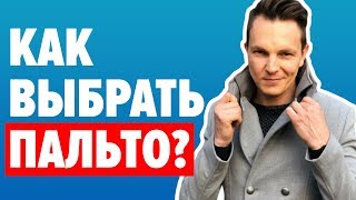 КАК ВЫБРАТЬ ПАЛЬТО? 5 Секретов При Выборе Мужского Пальто / Мужской стиль / Самсонов