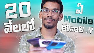 Best Mobiles Under 20K - In Telugu || April 2024