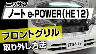 【簡単!!】ニッサン ノートe-POWER（HE12）フロントグリル取り外し方法～カスタムやメンテナンスのDIYに～｜バンパー・オーディオパネル・ドラレコ等の取付や取り外し方法を解説