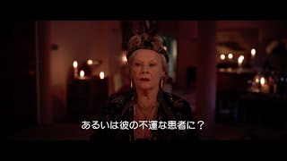 ジュディ・デンチが怪しげな霊媒師に…『ブライズ・スピリット～夫をシェアしたくはありません！』本編映像