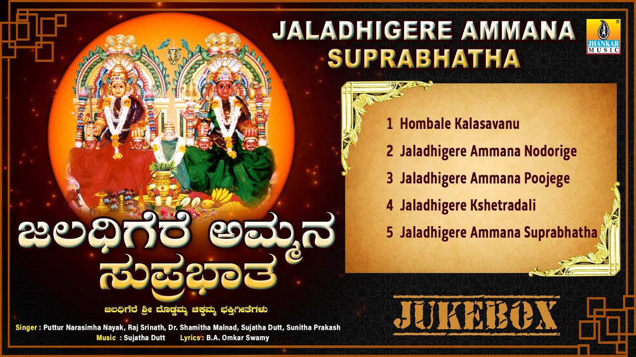 ಜಲಧಿಗೆರೆ ಅಮ್ಮನ ಸುಪ್ರಭಾತ  - Jaladhigere Ammana Suprabhatha | Best Devotional Songs | Jhankar Music