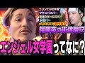 【DJふぉい】エンジェル女学園ってなに? 布団ちゃんの切り抜きを見る 福岡 【ふぉい切り抜き レペゼン切り抜き RepezenFoxx DJ社長】