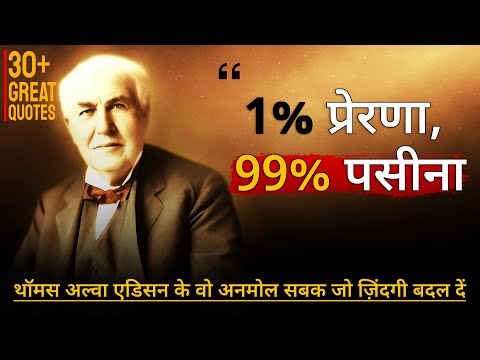 महान आविष्कारक (थॉमस अल्वा एडिसन) के 30 अनमोल विचार | Thomas Alva Edison Quotes in Hindi + Biography