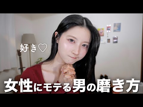 【カッコ良すぎ】女性にモテる男の磨き方を紹介します。【カッコよくなる方法】