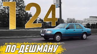 купил Mercedes-Benz W124 без осмотра | Кот в мешке?