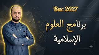 برنامج العلوم الإسلامية / جميع الشعب  باك 2027