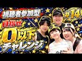 【視聴者参加型】0になるまで終われまてん！ #14